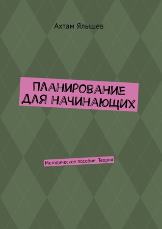 Обложка книги «Планирование для начинающих. Методическое пособие. Теория»
