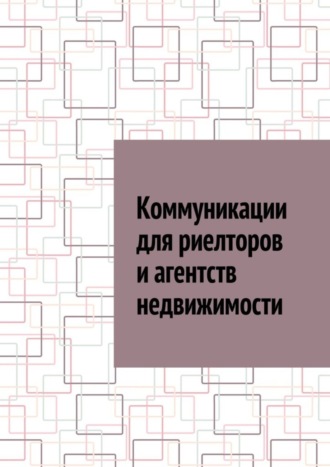 Обложка книги «Коммуникации для риелторов и агентств недвижимости»