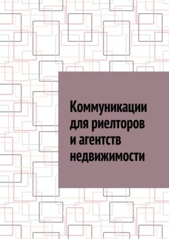 Антон Анатольевич Шадура. Коммуникации для риелторов и агентств недвижимости