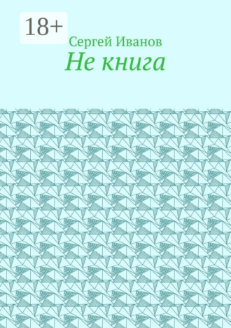 Обложка книги «Не книга»
