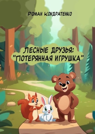 Обложка книги «Лесные друзья: Потерянная игрушка»