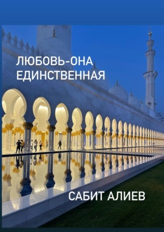 Обложка книги «Любовь – она единственная»