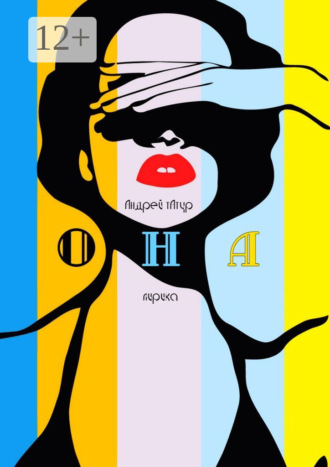 Она. Лирика. Андрей Татур