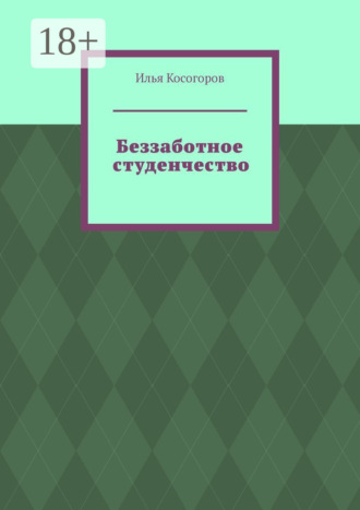 Обложка книги «Беззаботное студенчество»