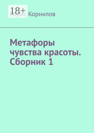 Обложка книги «Метафоры чувства красоты. Сборник 1»