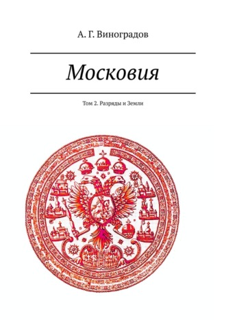 А. Г. Виноградов. Московия. Том 2. Разряды и Земли