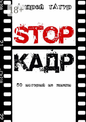 Андрей Татур. Stop-кадр. 50 историй из жизни