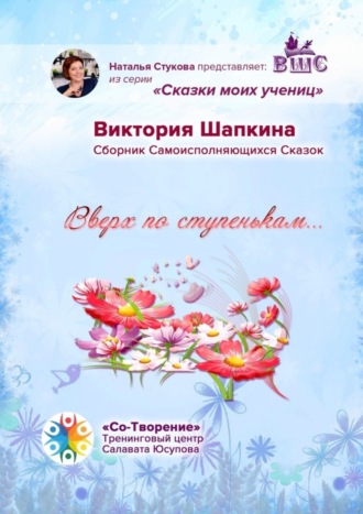 Обложка книги «Вверх по ступенькам… Сборник Самоисполняющихся Сказок»