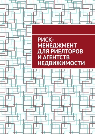 Обложка книги «Риск-менеджмент для риелторов и агентств недвижимости»