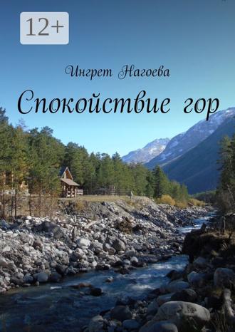 Обложка книги «Спокойствие гор»