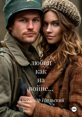 Александр Июльский. В любви как на войне…