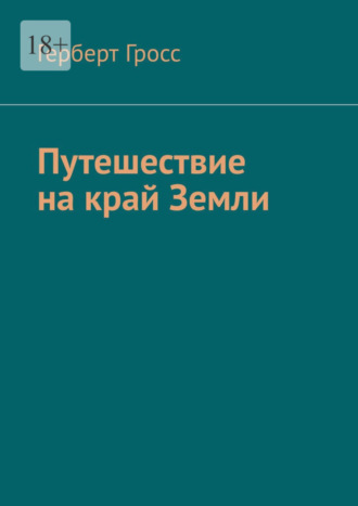 Герберт Гросс. Путешествие на край Земли