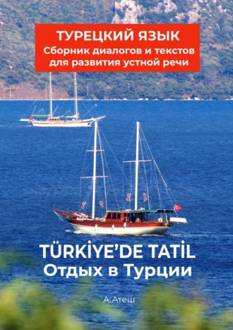 Актуг Атеш. Отдых в Турции. Турецкий язык. Сборник диалогов и текстов для развития устной речи