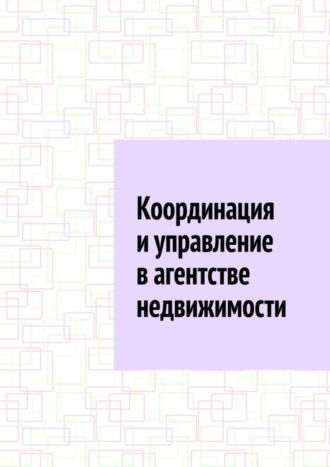 Обложка книги «Координация и управление в агентстве недвижимости»