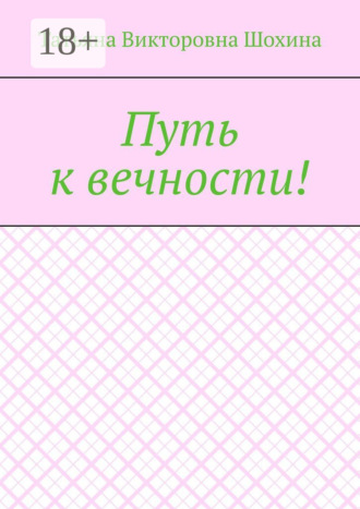 Обложка книги «Путь к вечности!»