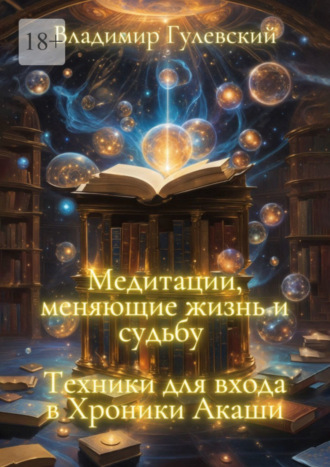 Владимир Гулевский. Медитации, меняющие жизнь и судьбу. Техники для входа в Хроники Акаши