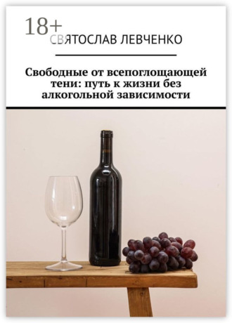 Обложка книги «Свободные от всепоглощающей тени: путь к жизни без алкогольной зависимости»