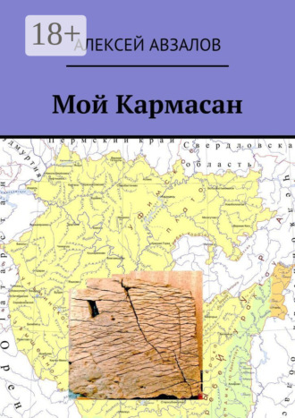 Обложка книги «Мой Кармасан»