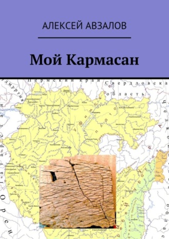 Алексей Авзалов. Мой Кармасан