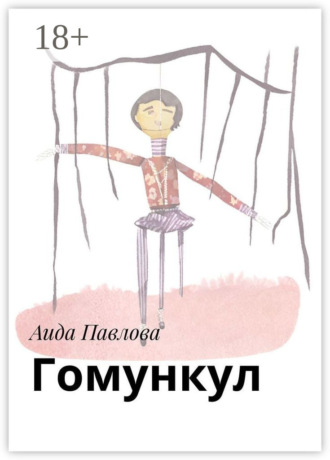 Обложка книги «Гомункул»