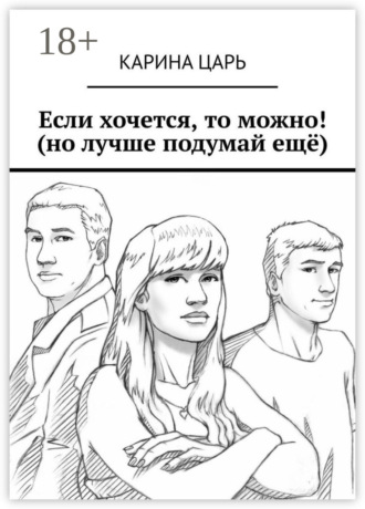 Обложка книги «Если хочется, то можно! (но лучше подумай ещё)»