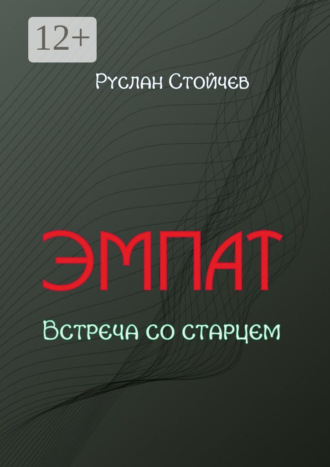 Обложка книги «Эмпат. Встреча со старцем»