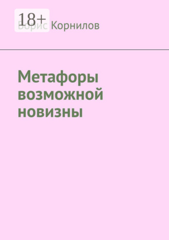 Обложка книги «Метафоры возможной новизны»