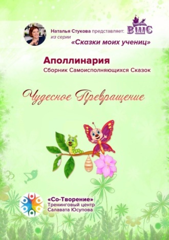 Обложка книги «Чудесное превращение. Сборник Самоисполняющихся Сказок»