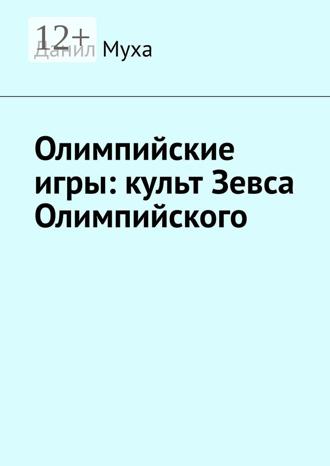 Обложка книги «Олимпийские игры: культ Зевса Олимпийского»
