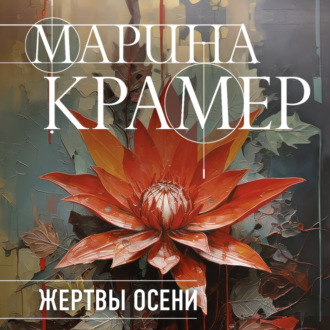 Обложка книги «Жертвы осени»