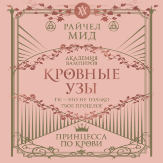 Обложка книги «Принцесса по крови»