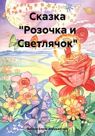 Обложка книги «Сказка «Розочка и Светлячок»»