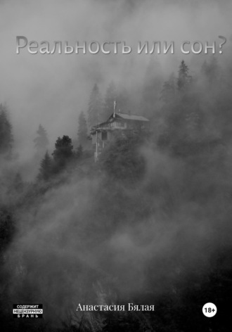 Обложка книги «Реальность или сон?»