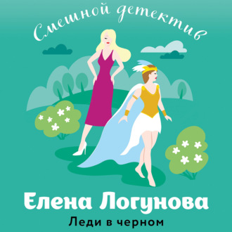 Обложка книги «Леди в черном»