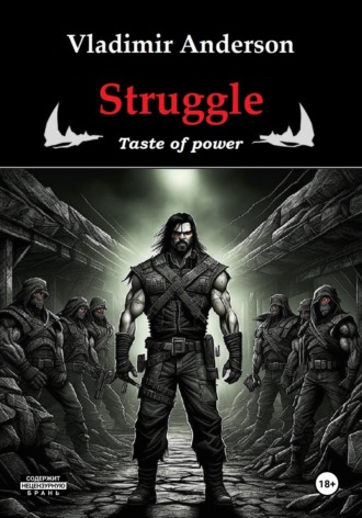 Обложка книги «Struggle. Taste of power»