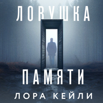 Обложка книги «Ловушка памяти»