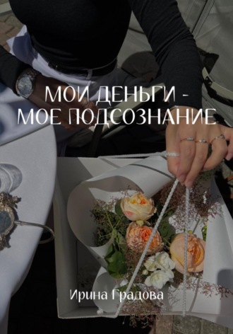 Обложка книги «Мои деньги – мое подсознание»