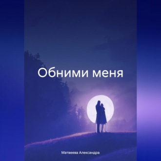 Обложка книги «Обними меня»