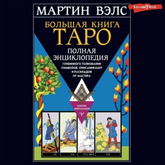Обложка книги «Большая книга Таро. Полная энциклопедия глубинного толкования символов, описания карт и раскладов от Мастера»