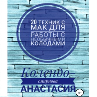 Обложка книги «20 техник МАК (метафорическими ассоциативными картами) для работы с необычными колодами»