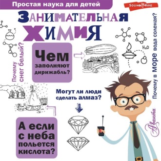 Обложка книги «Занимательная химия»