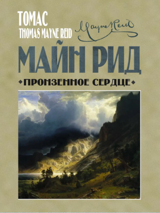 Обложка книги «Пронзенное сердце и другие рассказы»
