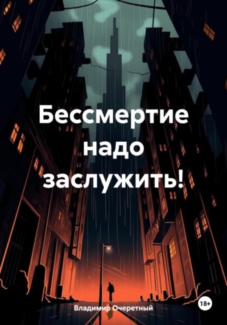Обложка книги «Бессмертие надо заслужить!»