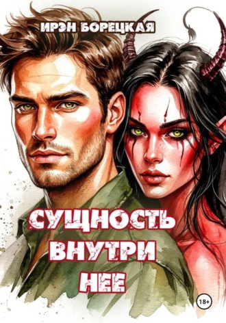 Обложка книги «Сущность внутри нее»