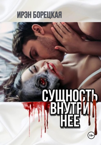 Ирэн Борецкая. Сущность внутри нее