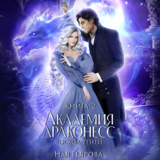Обложка книги «Академия Драконесс. Восход теней»