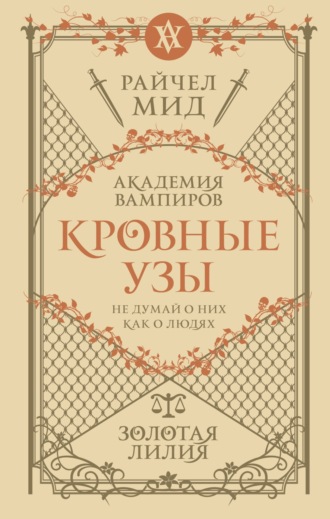 Обложка книги «Золотая лилия»