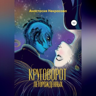 Обложка книги «Круговорот леторождённых»