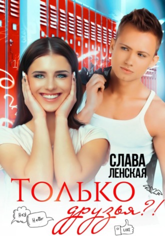 Обложка книги «Только друзья?!»