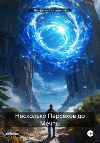 Обложка книги «Несколько Парсеков до Мечты»